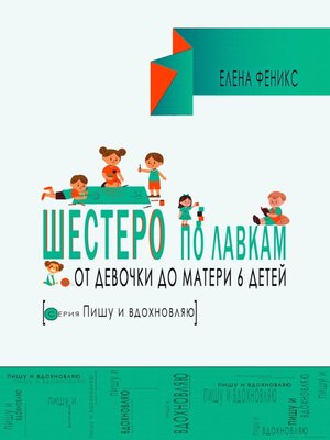 cover image of Шестеро по лавкам